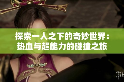 探索一人之下的奇妙世界：热血与超能力的碰撞之旅