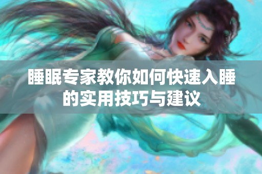 睡眠专家教你如何快速入睡的实用技巧与建议