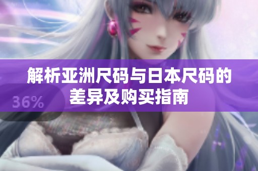 解析亚洲尺码与日本尺码的差异及购买指南