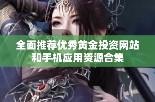 全面推荐优秀黄金投资网站和手机应用资源合集