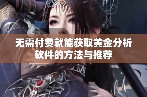 无需付费就能获取黄金分析软件的方法与推荐
