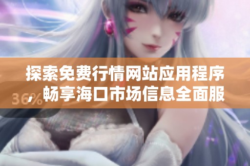 探索免费行情网站应用程序，畅享海口市场信息全面服务