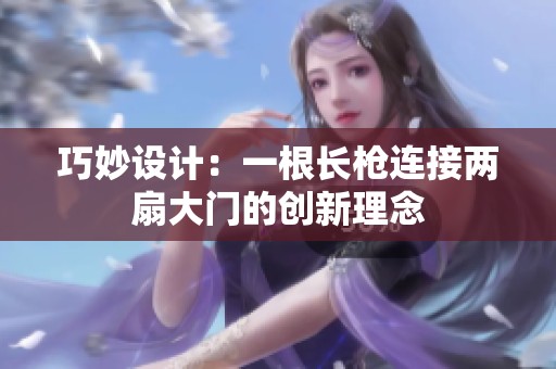 巧妙设计：一根长枪连接两扇大门的创新理念