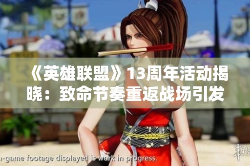 《英雄联盟》13周年活动揭晓：致命节奏重返战场引发热潮