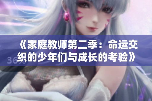 《家庭教师第二季：命运交织的少年们与成长的考验》