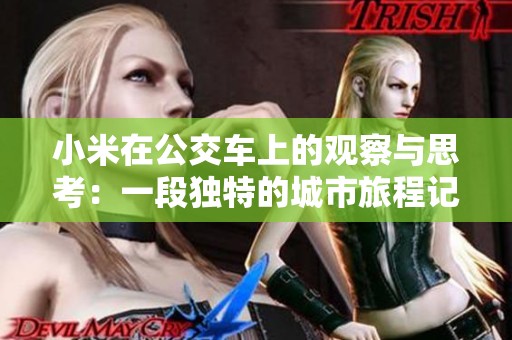 小米在公交车上的观察与思考：一段独特的城市旅程记录