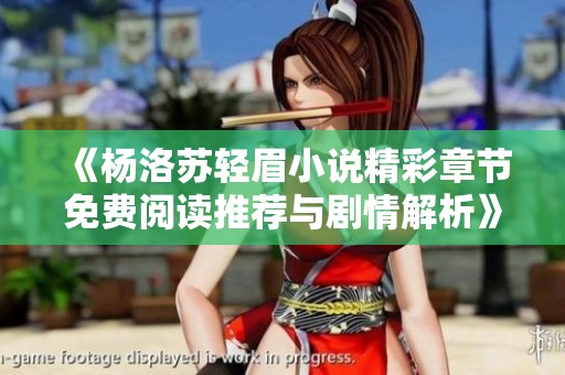 《杨洛苏轻眉小说精彩章节免费阅读推荐与剧情解析》