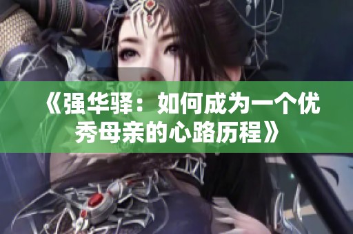 《强华驿：如何成为一个优秀母亲的心路历程》