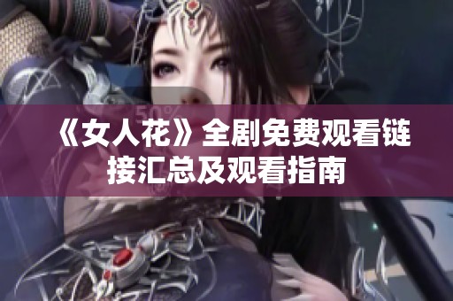 《女人花》全剧免费观看链接汇总及观看指南