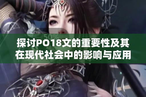 探讨PO18文的重要性及其在现代社会中的影响与应用