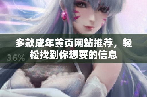 多款成年黄页网站推荐，轻松找到你想要的信息
