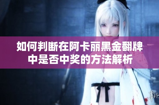 如何判断在阿卡丽黑金翻牌中是否中奖的方法解析