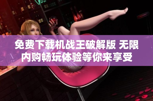 免费下载机战王破解版 无限内购畅玩体验等你来享受
