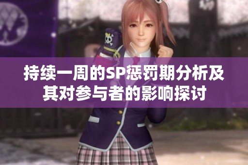 持续一周的SP惩罚期分析及其对参与者的影响探讨
