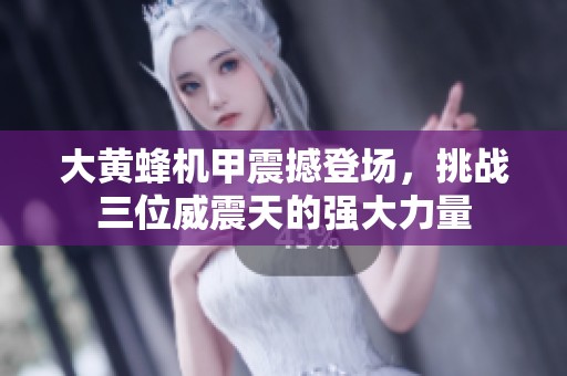 大黄蜂机甲震撼登场，挑战三位威震天的强大力量