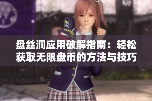 盘丝洞应用破解指南：轻松获取无限盘币的方法与技巧