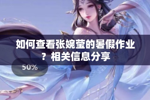 如何查看张婉莹的暑假作业？相关信息分享