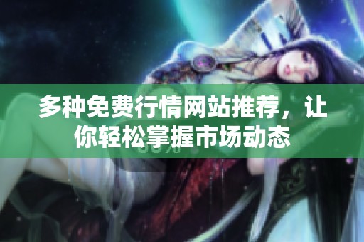 多种免费行情网站推荐，让你轻松掌握市场动态