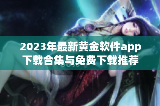 2023年最新黄金软件app下载合集与免费下载推荐