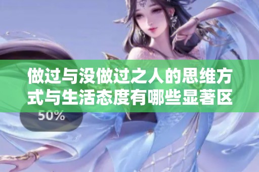 做过与没做过之人的思维方式与生活态度有哪些显著区别