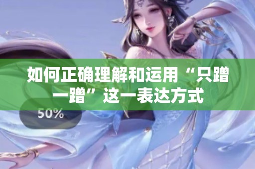 如何正确理解和运用“只蹭一蹭”这一表达方式