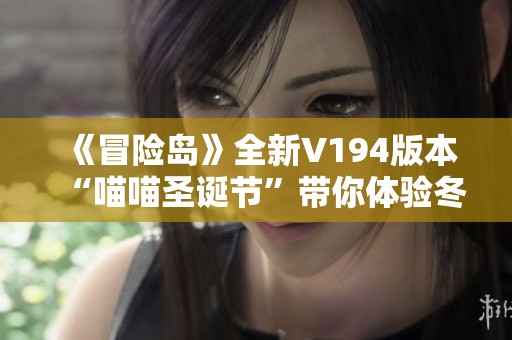《冒险岛》全新V194版本“喵喵圣诞节”带你体验冬季萌趣奇遇