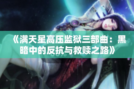 《满天星高压监狱三部曲：黑暗中的反抗与救赎之路》