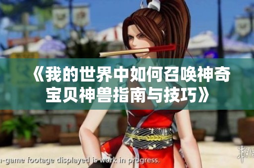 《我的世界中如何召唤神奇宝贝神兽指南与技巧》
