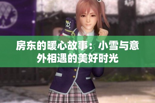房东的暖心故事：小雪与意外相遇的美好时光