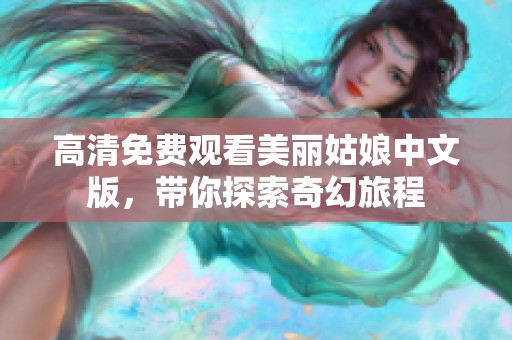 高清免费观看美丽姑娘中文版，带你探索奇幻旅程