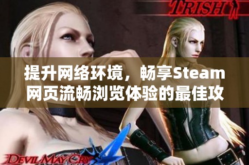 提升网络环境，畅享Steam网页流畅浏览体验的最佳攻略