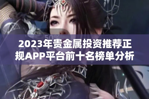 2023年贵金属投资推荐正规APP平台前十名榜单分析