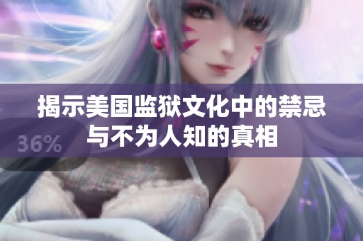 揭示美国监狱文化中的禁忌与不为人知的真相