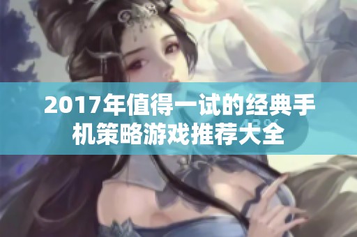 2017年值得一试的经典手机策略游戏推荐大全