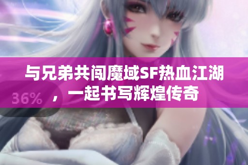 与兄弟共闯魔域SF热血江湖，一起书写辉煌传奇