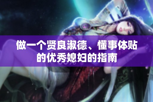 做一个贤良淑德、懂事体贴的优秀媳妇的指南