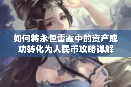 如何将永恒雷霆中的资产成功转化为人民币攻略详解
