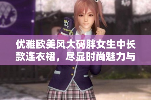 优雅欧美风大码胖女生中长款连衣裙，尽显时尚魅力与舒适穿搭