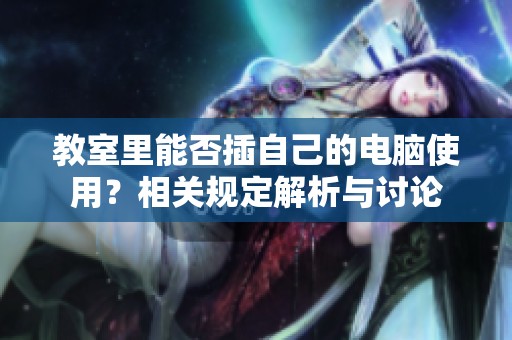 教室里能否插自己的电脑使用？相关规定解析与讨论