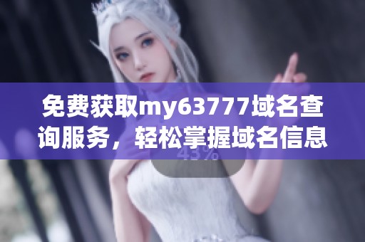 免费获取my63777域名查询服务，轻松掌握域名信息