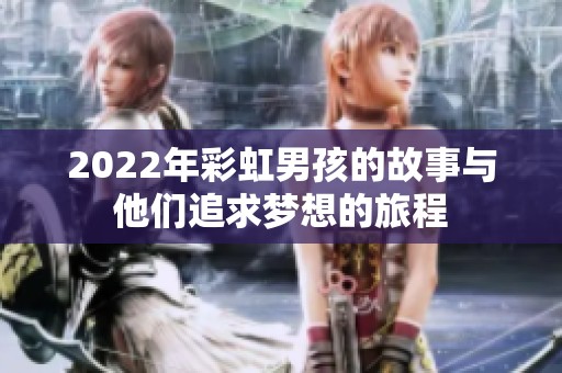 2022年彩虹男孩的故事与他们追求梦想的旅程