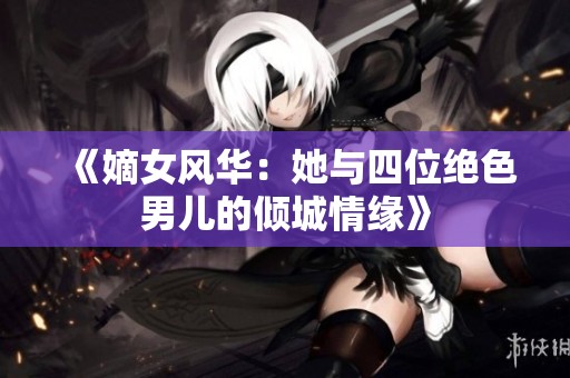 《嫡女风华：她与四位绝色男儿的倾城情缘》