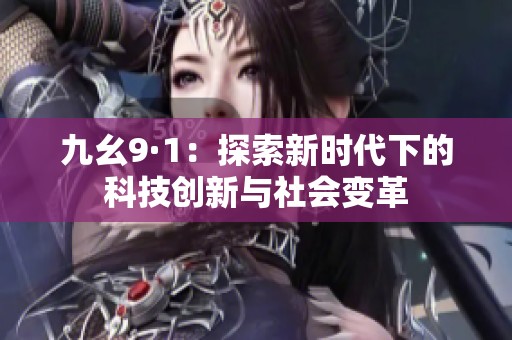 九幺9·1：探索新时代下的科技创新与社会变革