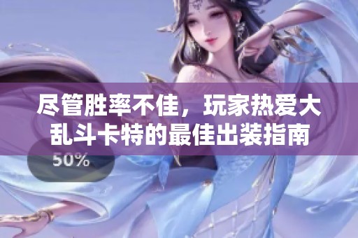 尽管胜率不佳，玩家热爱大乱斗卡特的最佳出装指南