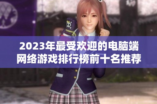 2023年最受欢迎的电脑端网络游戏排行榜前十名推荐