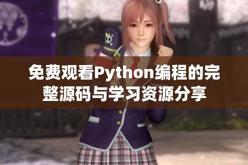 免费观看Python编程的完整源码与学习资源分享