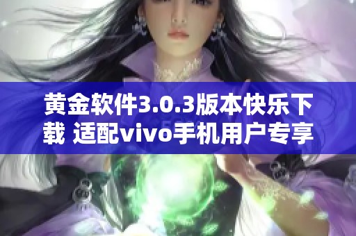 黄金软件3.0.3版本快乐下载 适配vivo手机用户专享