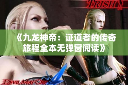 《九龙神帝：证道者的传奇旅程全本无弹窗阅读》