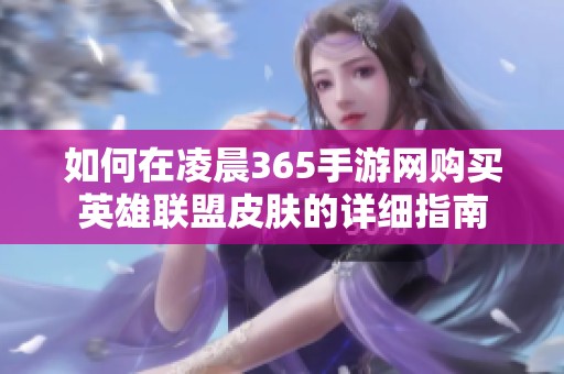 如何在凌晨365手游网购买英雄联盟皮肤的详细指南