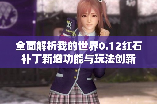 全面解析我的世界0.12红石补丁新增功能与玩法创新